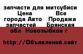 запчасти для митсубиси › Цена ­ 1 000 - Все города Авто » Продажа запчастей   . Брянская обл.,Новозыбков г.